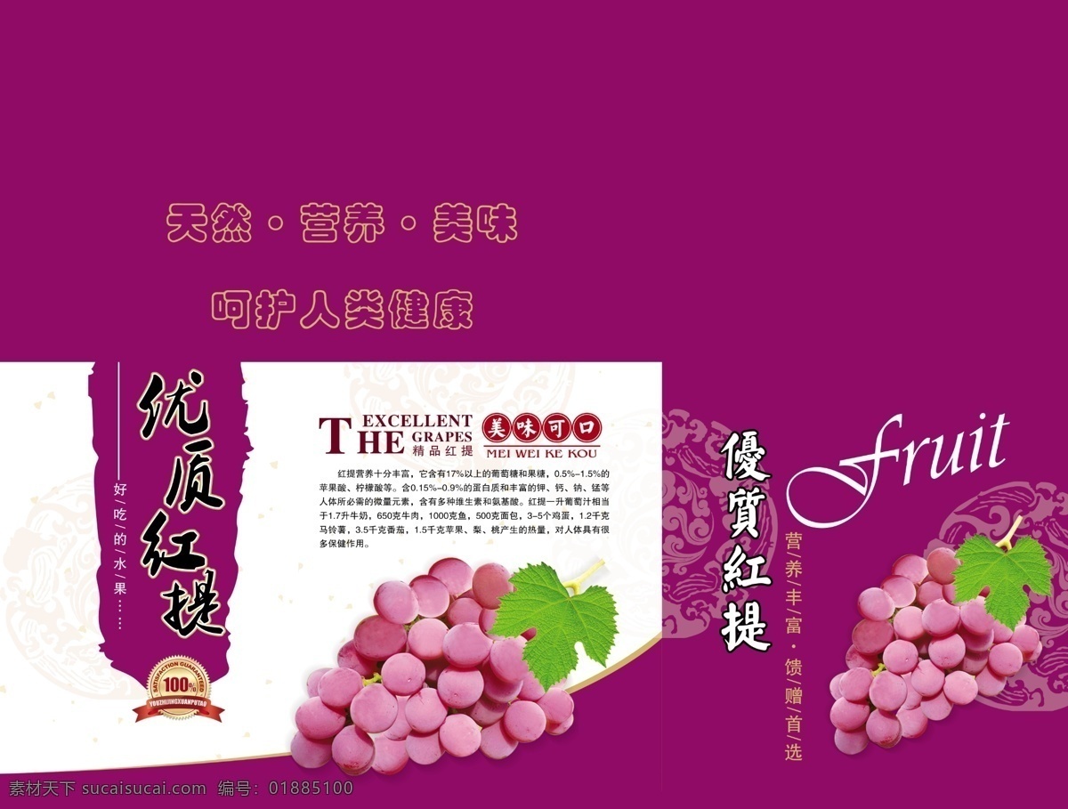 葡萄包装 红提 葡萄 红提包装 优质红提 水果包装 包装设计 广告设计模板 源文件
