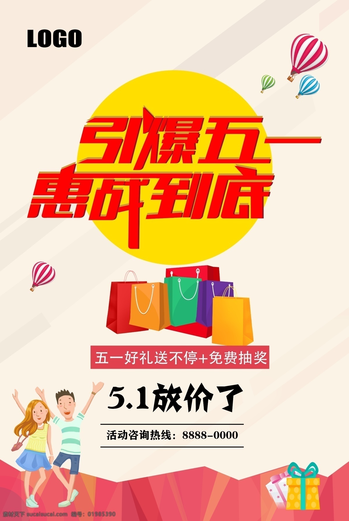 五一促销海报 五一海报 优惠促销海报 惠战到底 引爆五一 五一大放假 五一狂欢