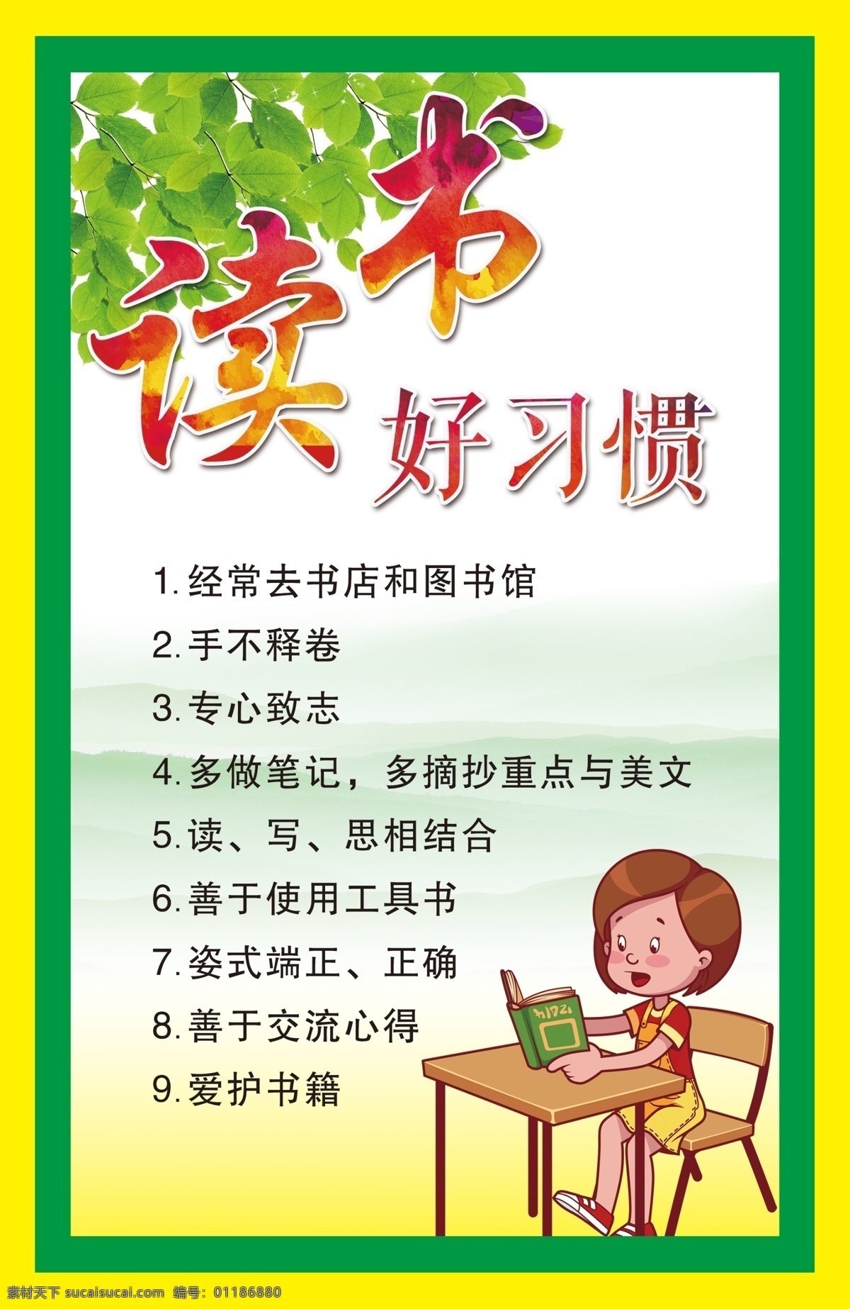 校园文化展板 读书好习惯 校园展板 校园文化标语 校园文化口号 校园文化教育 校园文化宣传 校园文化挂图 校园文化背景 校园文化设计 校园文化海报 校园文化广告 校园文化围墙 校园励志标语 中华美德 传统美德 立志展板 走廊文化 小学展板 学校标语 校园标语 班级文化 展板模板