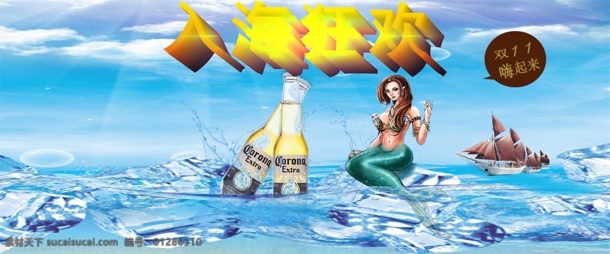 美人鱼啤酒 激情一夏 入海狂欢 美女与啤酒 青色 天蓝色