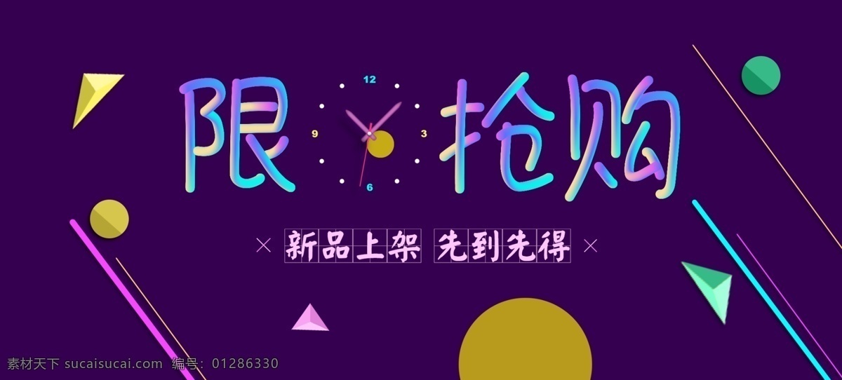 淘宝 天猫 限时抢购 banner 淘宝天猫 图 海报 首页 横版 紫色 促销海报 暗色系