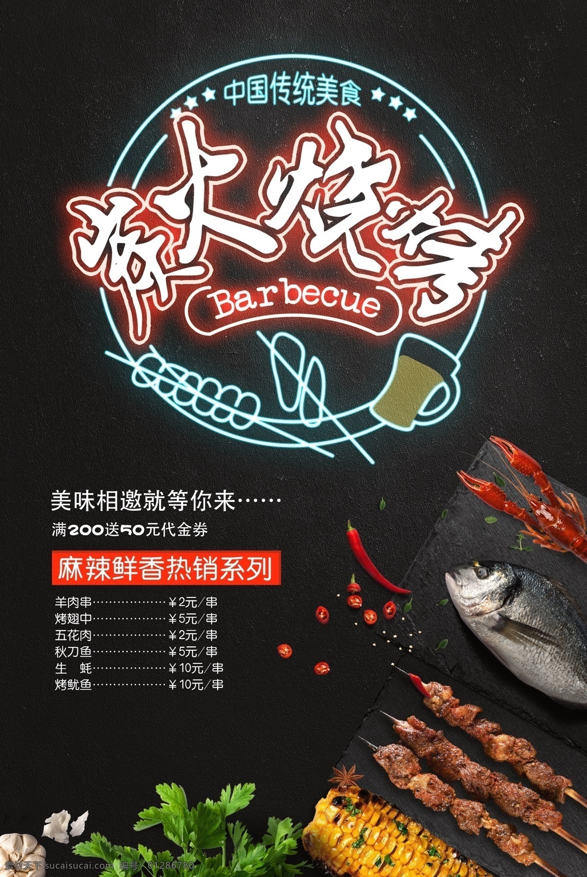 烧烤海报图片 烧烤海报 烧烤 烧烤宣传单 烧烤展架 美食海报 烤肉撸串 特色小吃 餐饮 美食促销 烧烤菜单 美食宣传 烤串 麻辣 烧烤店 自助烧烤 串串香 餐厅 中华美食 舍尖上的美食 烧烤店海报 撸串海报 撸串烧烤海报 烧烤美食 烧烤美食海报 撸串烧烤 共享海报