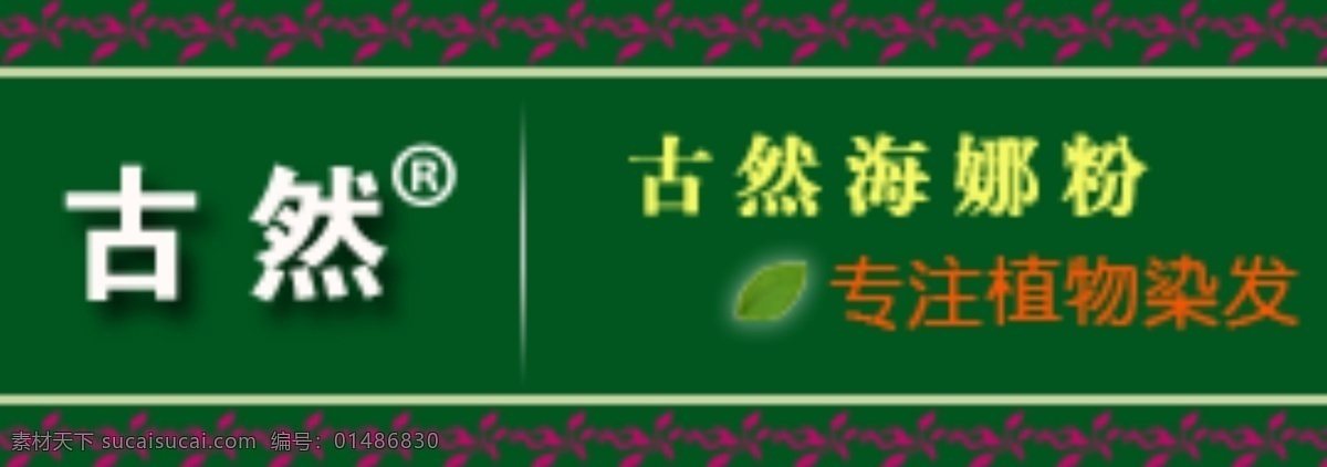 其他模板 淘宝 淘宝店铺店标 淘宝装修 网页模板 源文件 娜 粉 网页 海娜 海娜粉网页 古然 专注植物染发 海娜粉 明星店铺店标 网页素材