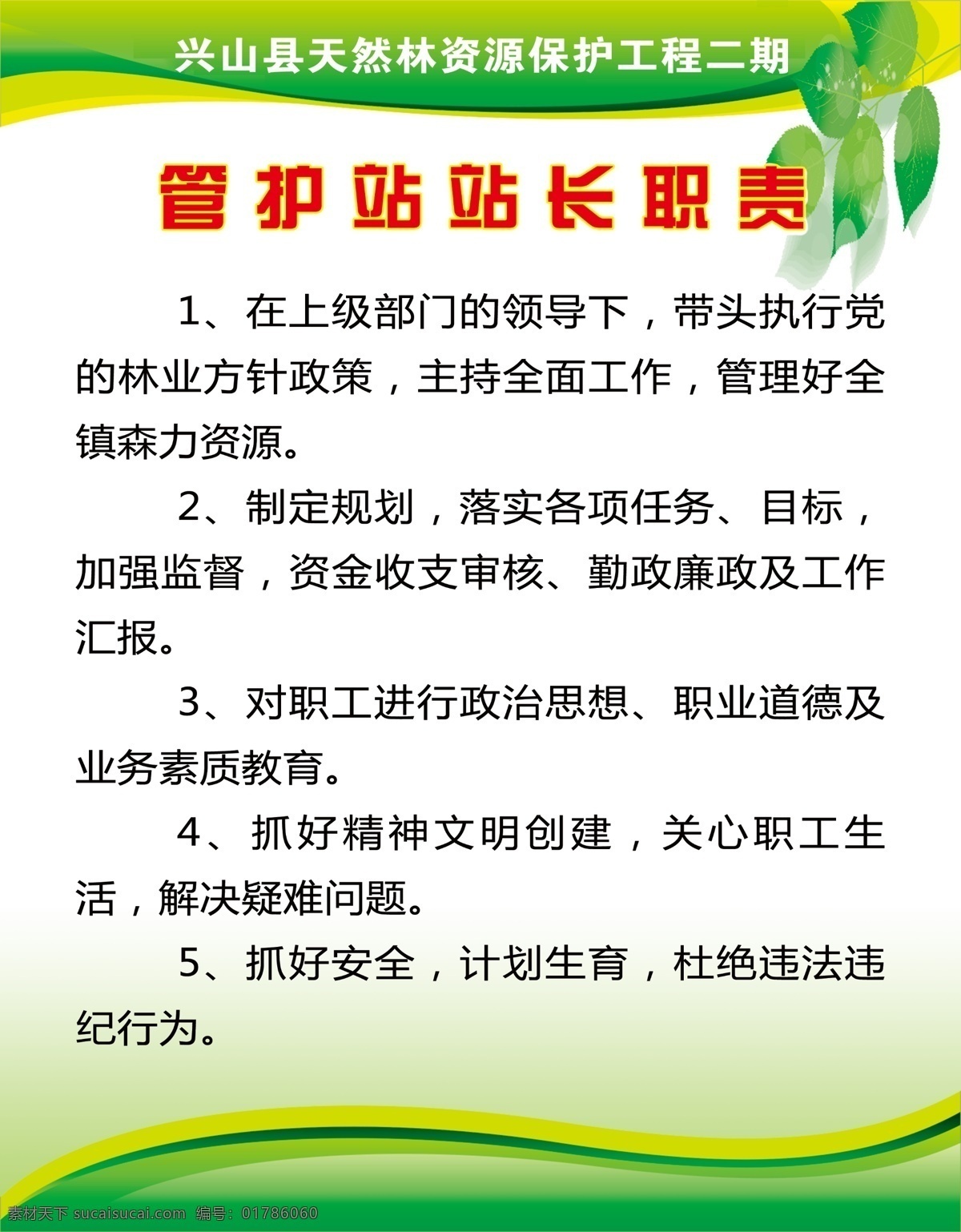 广告设计模板 企业制度 叶子 源文件 展板模板 职责 制度模板 制度展板 制度 展板 模板下载 制度模板下载 管护站 林业制度 其他展板设计