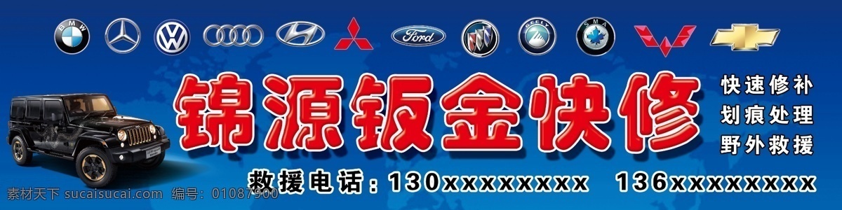 钣金快修 汽修牌匾 快速修车 划痕修补 远程救援
