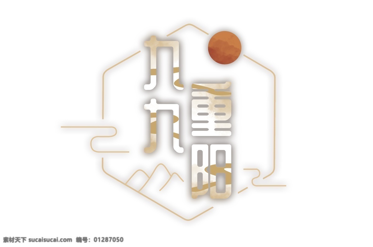 九 重阳节 艺术 字 太阳 线条 远山 祥云 九九 艺术字