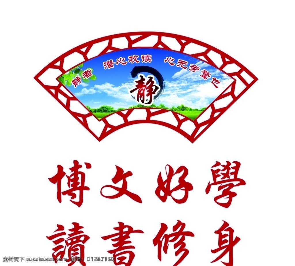 图书室 雕刻墙 uv 博文好学 读书修身 静者 潜心攻读 心无旁骛也 室内广告设计