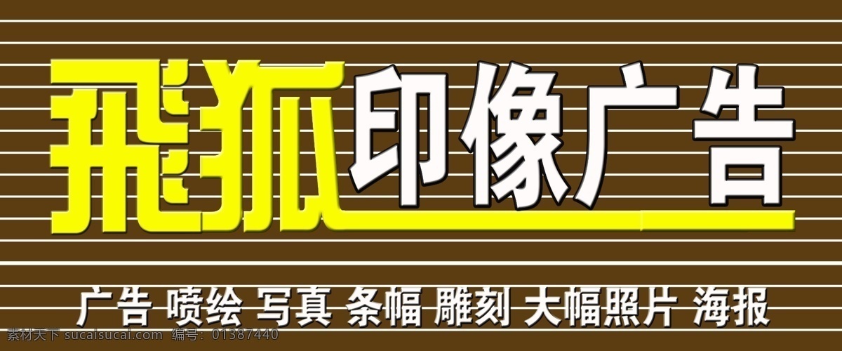 广告公司门头 铝扣板背板 店名 变体字 经营项目 立体字 分层 源文件