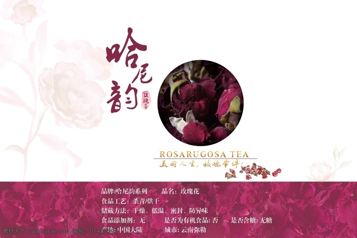 哈尼 韵 玫瑰 cha 包装 茶类 白色