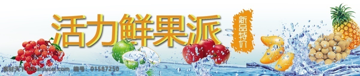 菠萝 广告设计模板 苹果 水果 水流 水珠 新鲜水果 新鲜 模板下载 鲜果派 源文件 psd源文件 餐饮素材