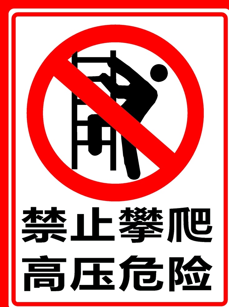 禁止 攀爬 高压 危险 禁止攀爬 高压危险 警示牌 提示牌 禁止攀登