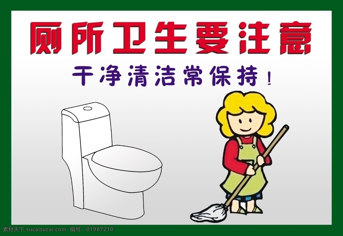 注意厕所卫生 马桶 清洁动画人物 厕所卫生提示 广告设计模板 源文件