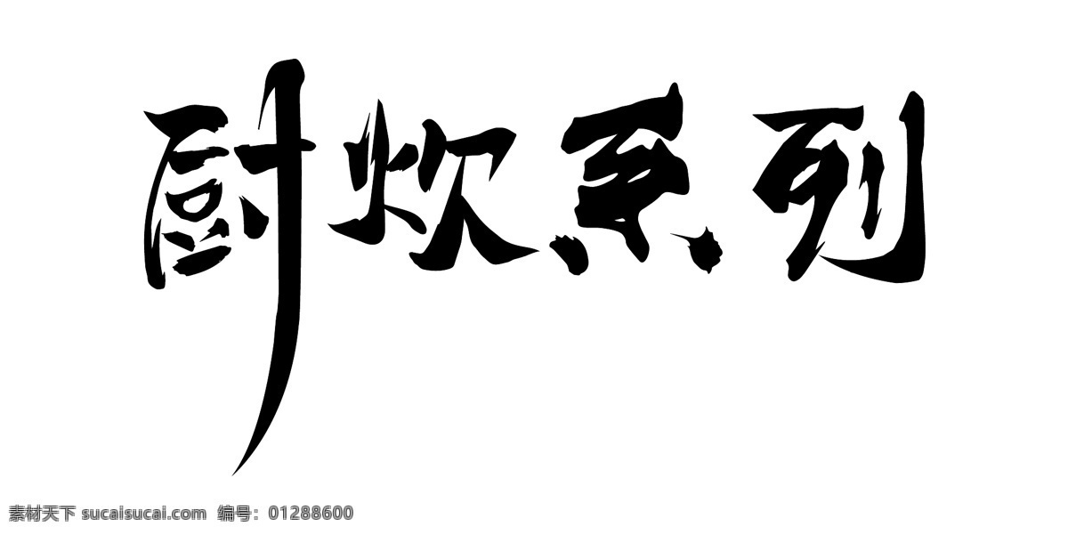 字体设计图片 厨炊 厨房 餐饮 中国风 毛笔 字体制作 生活百科 餐饮美食