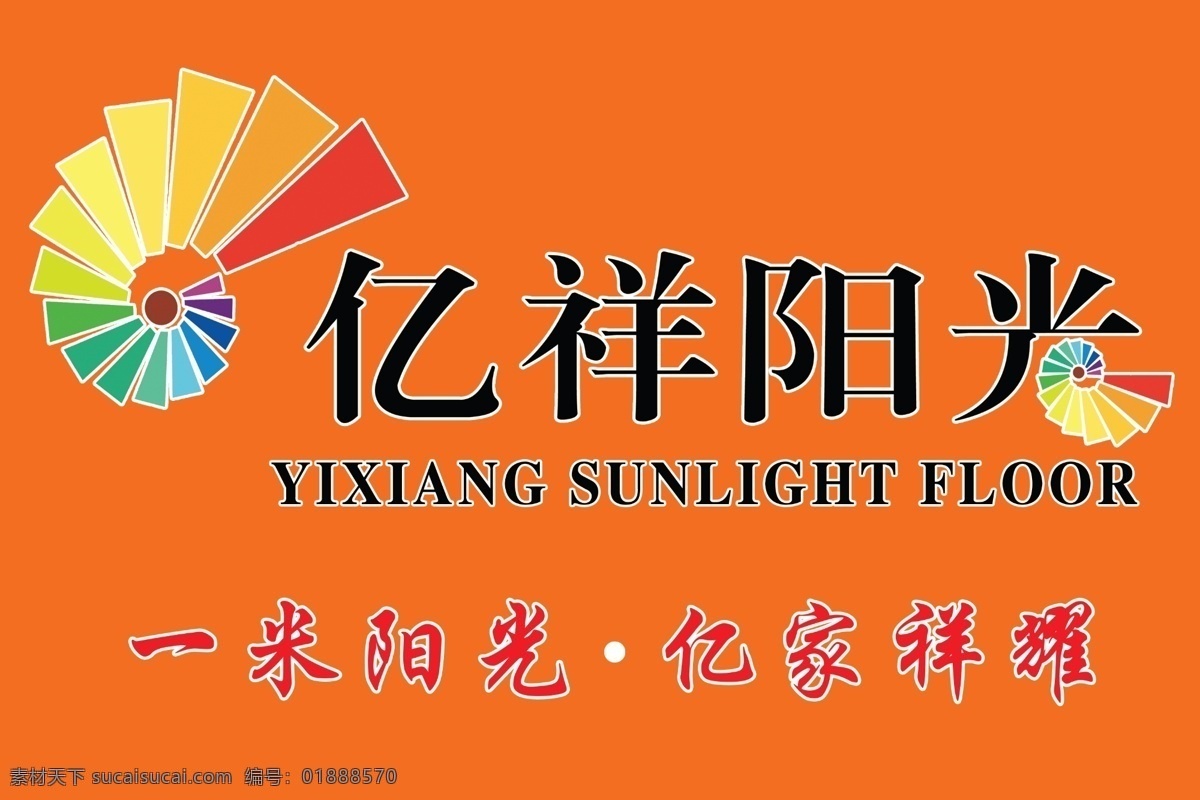 一米阳光 分层 源文件 模板下载 亿祥阳光标志 亿家祥耀