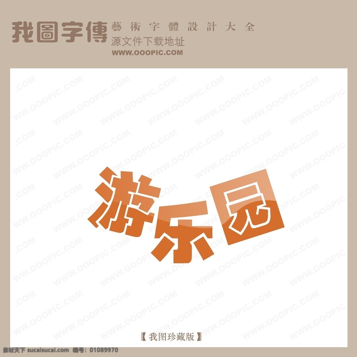 创意美工字 创意艺术字 个性艺术字 时尚艺术字 矢量艺术字 现代艺术字 写真艺术字 艺术字 艺术字设计 游乐园 中文 现代艺术 字 字体设计 在线 艺术 字体 设计艺术 矢量图