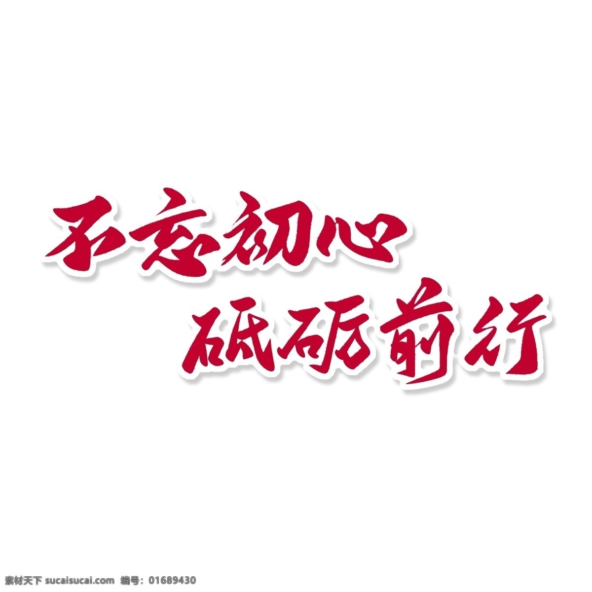 党建素材 党建 不忘初心 毛笔字 爱国 爱党 强军梦 社会 民生 建军 党政 中国梦 铭记历史 砥砺前行 我心向党 建党节 立体