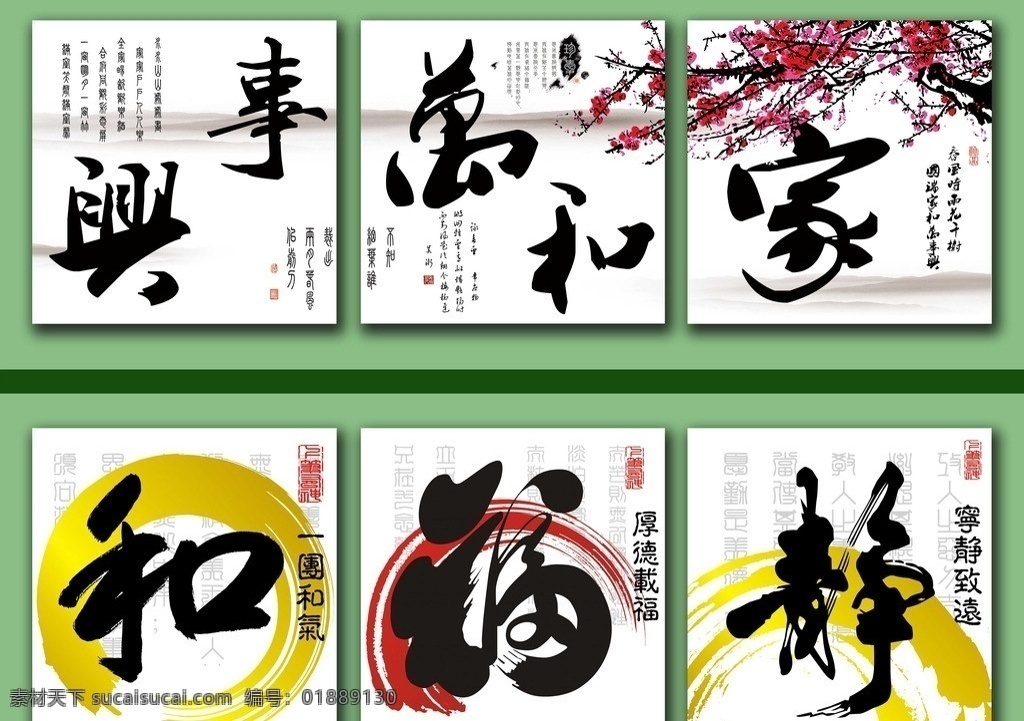 毛笔三联画 静宁静致远 家和万事兴 厚德载福 和气生财 福 三联画 装饰画 无框画 模板下载 书法 字画 梅花 水墨 鱼 船 远山 风景 古典墙画 壁画 挂画 客厅 卧室 书房 办公室 装饰 挂钟画 工艺画 立体画 墙 分层 源文件