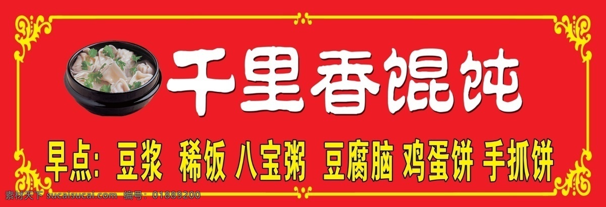 千里香馄饨 馄饨 门头 小吃 千里香 早点 源文件