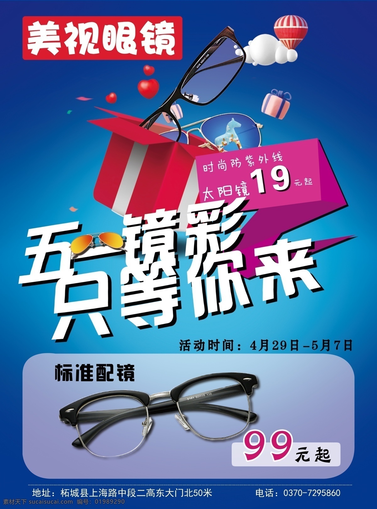 眼镜店宣传单 五 镜 彩 只 眼镜店宣传 太阳镜 框架镜 五一 礼盒 蓝色