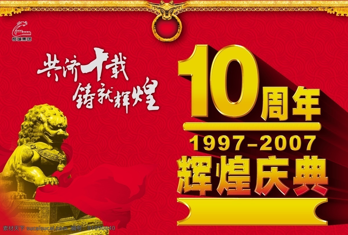 周年 吊 旗 广告设计模板 红飘带 其他模版 狮子 源文件库 10周年吊旗 红色暗纹 立体 字 原素 海报 吊旗设计