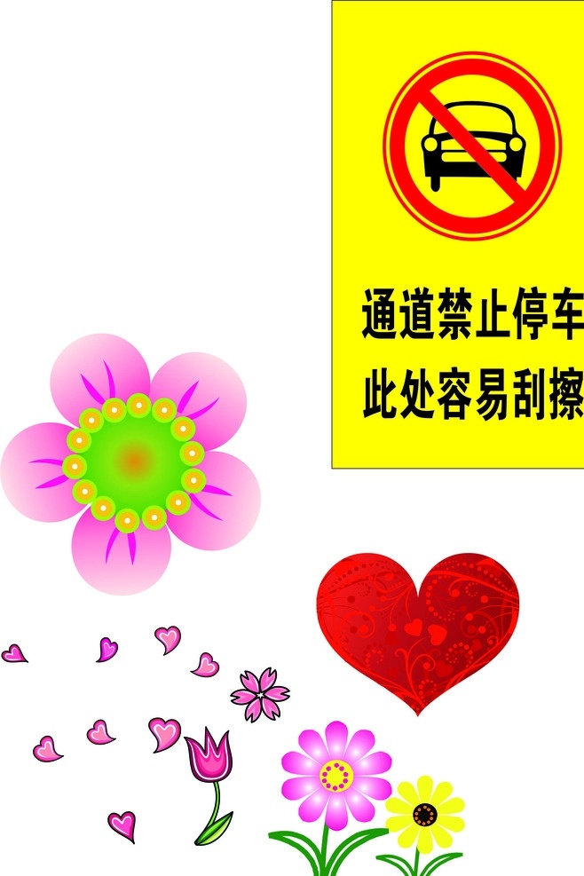 禁止停车 花朵 爱心 花瓣 矢量