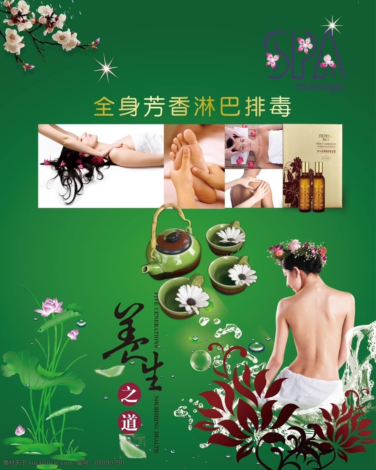 美容 海报 spa 绿色 花 桃花 荷花 菊花 花瓣 藤蔓 图腾 养生 按摩 茶壶 茶杯 杯子 壶 美女 药 足疗 水 水滴 排毒 美容spa 分层 源文件