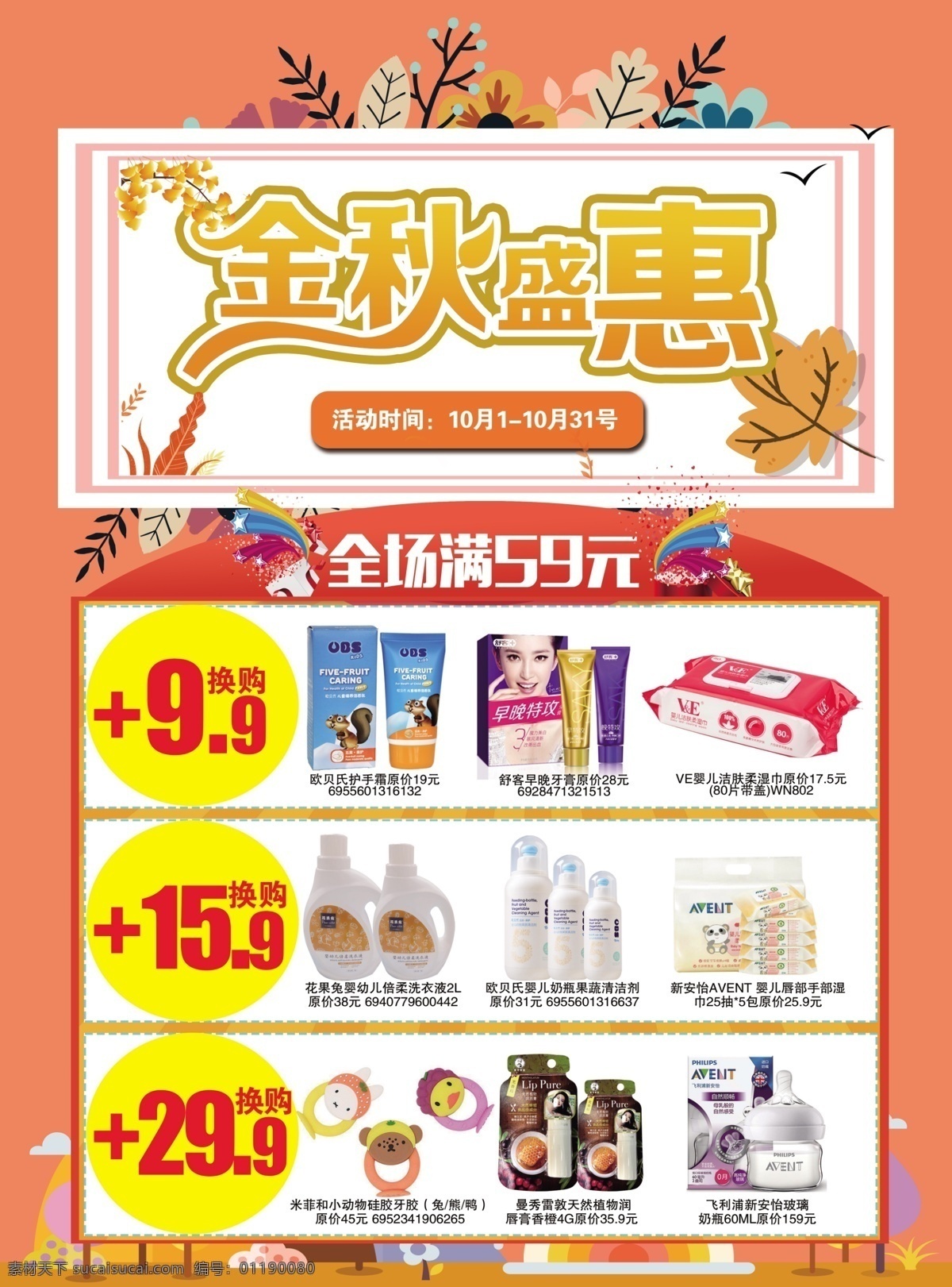 婴儿 母婴 金秋 盛 惠 海报 换购 促销 展板 满额 十月