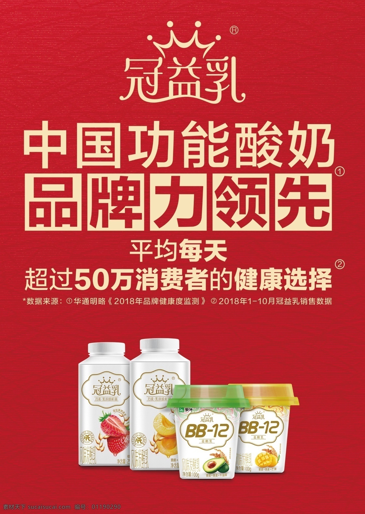 蒙牛 冠 益 乳 告知 牌 冠益乳 告知牌 中国功能酸奶 品牌力领先 酸奶 bb12