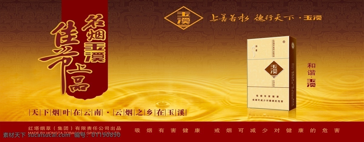 玉溪烟草海报 玉溪烟草 海报 宣传 吸烟有害健康 精装盒 展板 灯片喷绘图案 广告设计模板 源文件