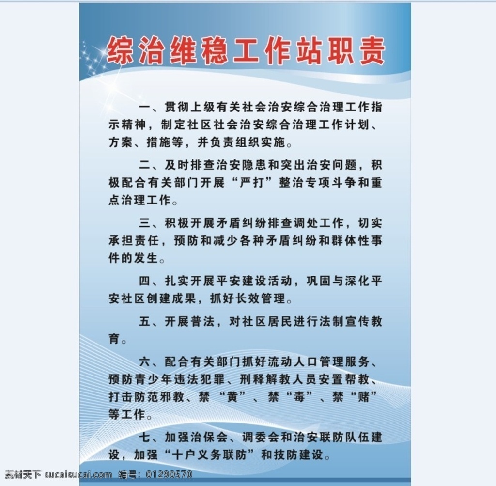 综治 维 稳 工作站 职责 综治维稳 工作站职责 调解员职责 治安员职责 制度牌