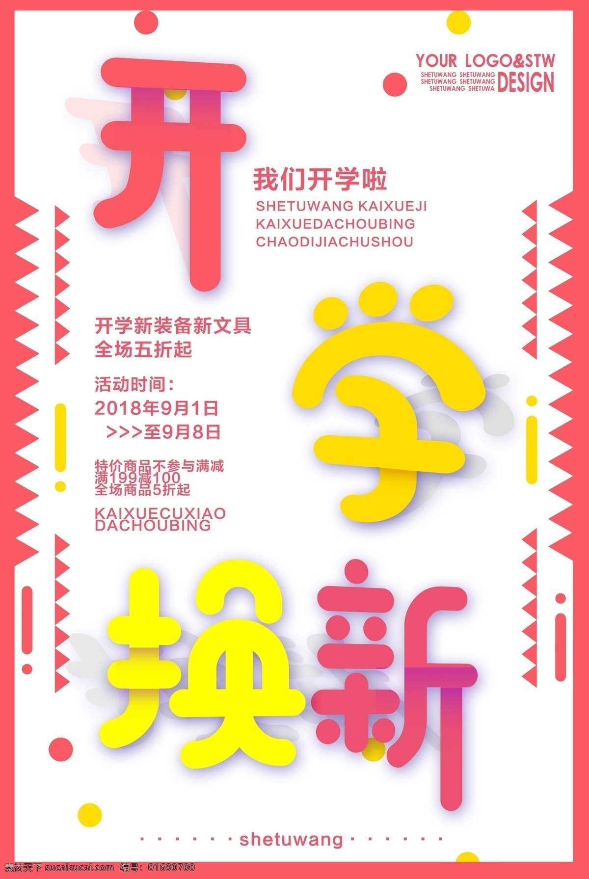 开学 换 新 促销 海报 换新 新装备 学习用品 迎新 新生 上学 教育 文具 优惠 满减 打折