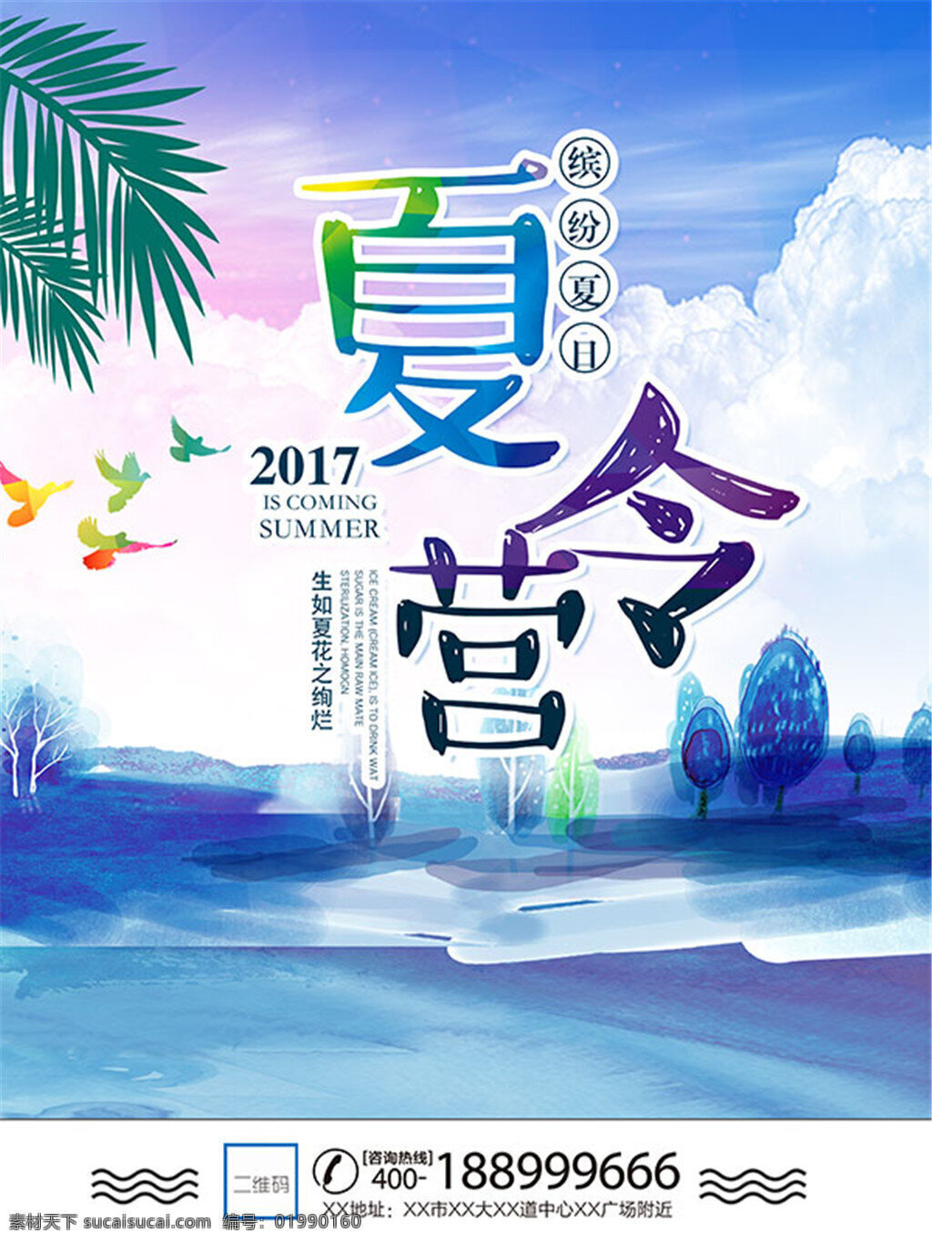 夏令营 宣传海报 缤纷夏日 树叶 飞鸟 蓝天 白云 树木 清新 夏令营广告 夏令营宣传单 夏天 沙滩 大海 贝壳 海星 夏令营招募