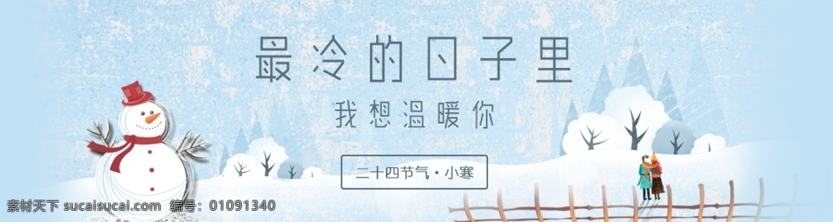 小寒 banner 文艺 清新 海报 传统节气 大寒 冬天 二十四节气 寒冷 温暖 下雪 小寒时节 雪地 雪景