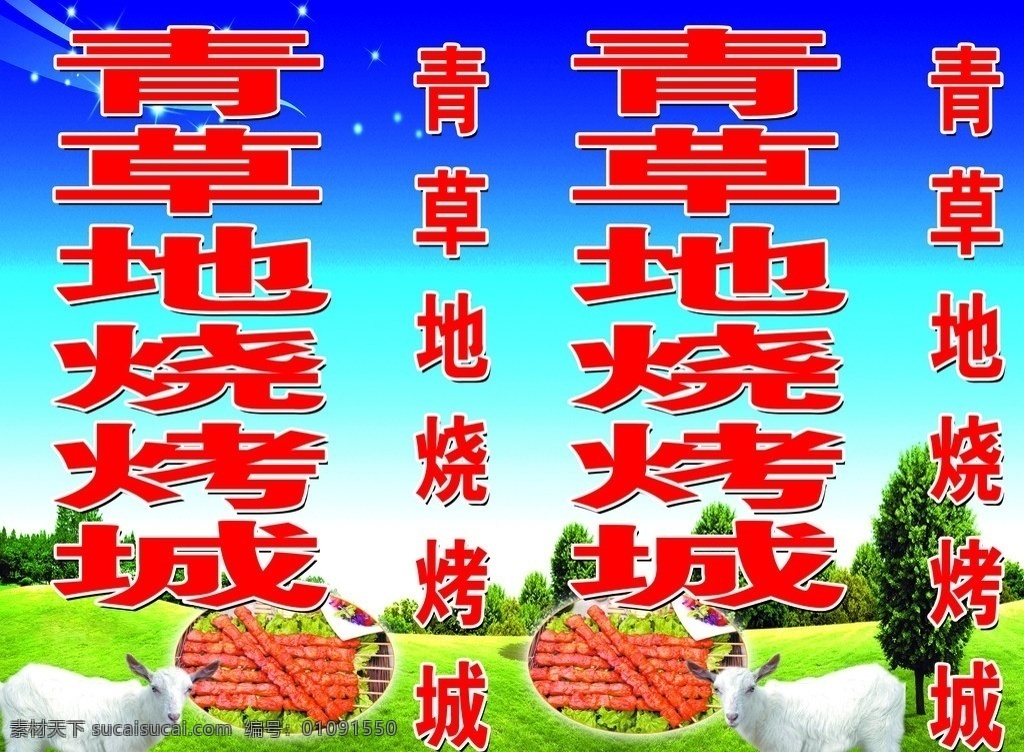 青草地烧烤城 蓝天 白云 草地 羊毛烧烤 羊肉串 树 星 烧烤 分层 源文件