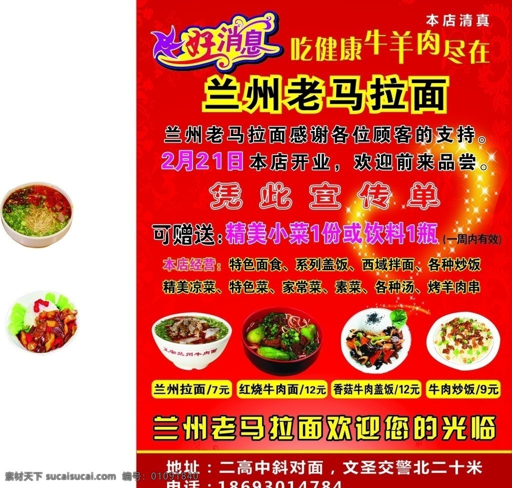 拉面传单 兰州拉面 兰州老马拉面 拉面广告 饭店传单 食物传单 菜品图片 红烧牛肉面 牛肉炒饭 香菇牛肉盖饭 好消息 红色背景 高档背景 红色暗纹背景 心形点缀 土豆 烧 牛肉 盖饭 快餐店宣传单 饭店海报 餐饮广告 饭店广告语 热汤面 美丽背景 高清菜图 矢量背景 各种汤 素菜 家常菜 系列盖饭 西域拌面 特色菜 特色 面食 矢量