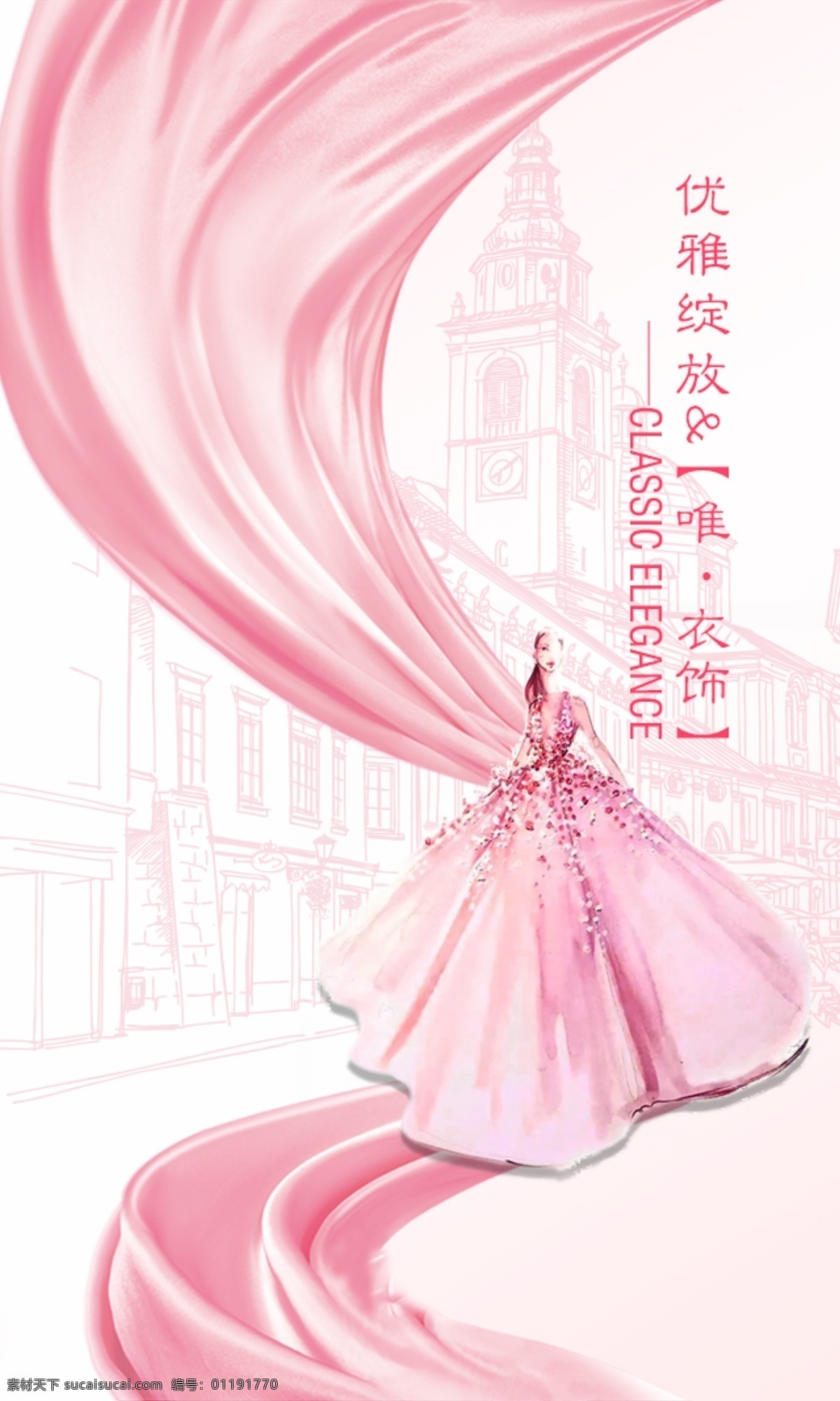 粉红背景 手机背景 礼服模特 手绘晚礼服 欧式建筑 丝绸 丝绸路 丝滑