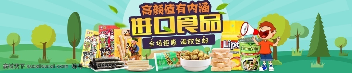 零食推广pc 卡通 banner 卡通小树 进口零食 活动海报 美食