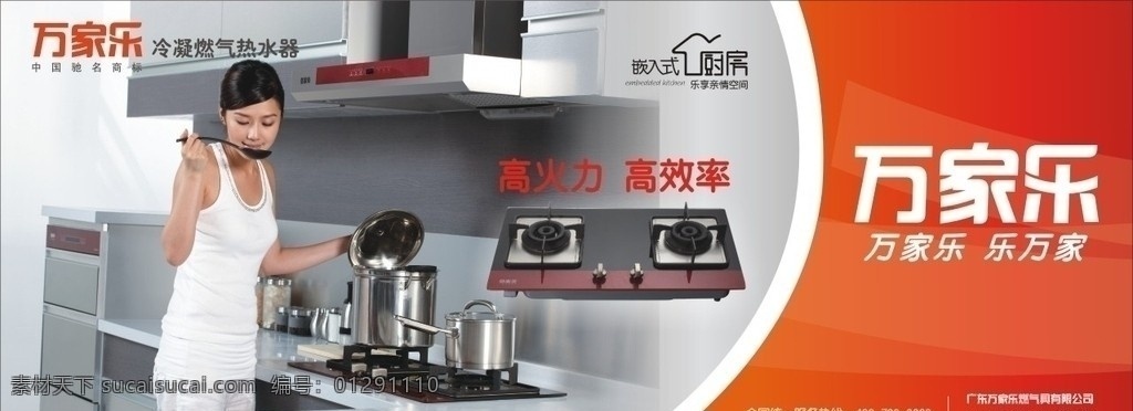 万家乐广告牌 万家乐 冷凝 燃气 热水器 高火力 高效率 嵌入式厨房 平面广告设计 矢量