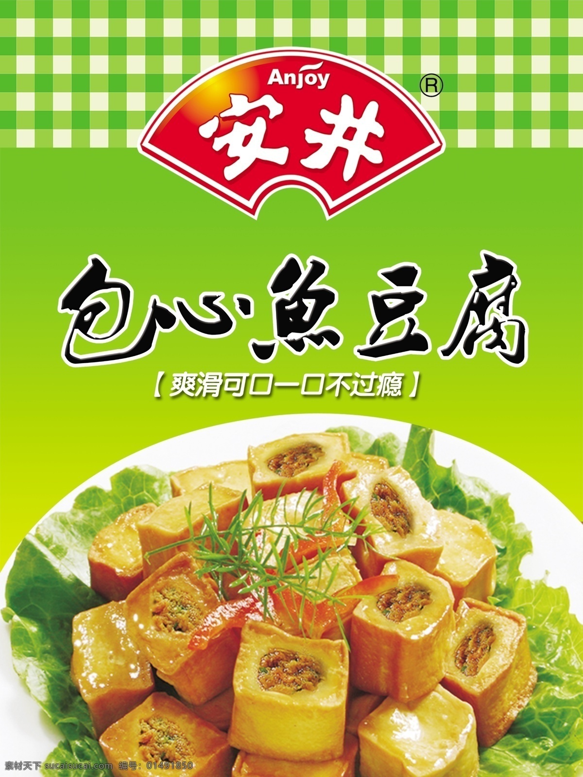 安井海报 安井标志 包心鱼豆腐 包心鱼豆腐品 绿色格子 渐变绿色