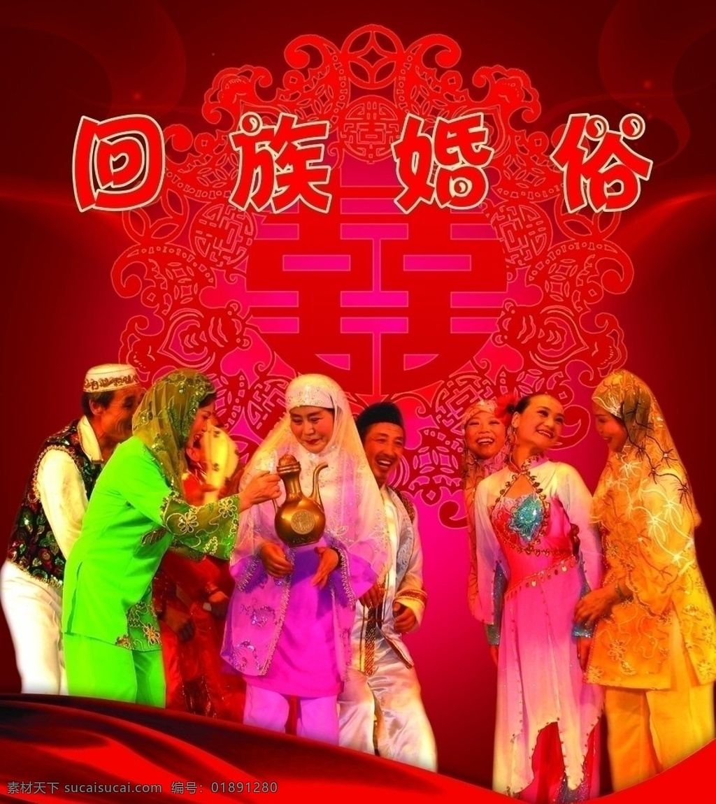 回族婚俗 回族姑娘 回族图案 喜 民族图案 回族服饰 源文件 背景素材 分层