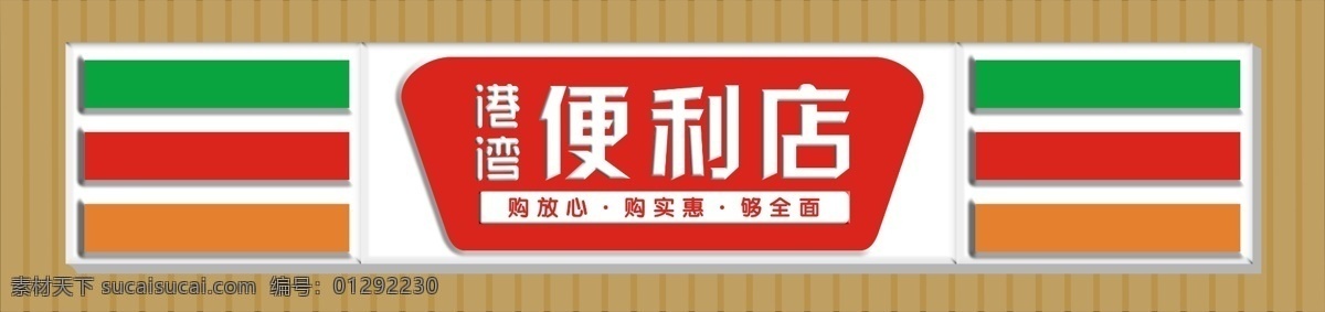 便利店 吸塑灯箱 便利超市 招牌门头 发光字门头 灯箱 门头效果 门头制作 门头装修 标志 吸塑字效果 饭店门头效果 食杂店门头 超市招牌 百货店 logo 矢量 便利店门头 装饰设计 商业门面 饭店门头招牌 铝塑板 商店门头 招牌 火锅店招牌 饭店门头 超市门头 门头字 门头设计 poster