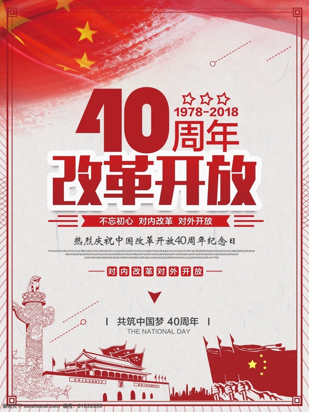 简约 大气 改革开放 四 十 周年纪念 海报 改革 纪念 节日海报 党建海报 周年