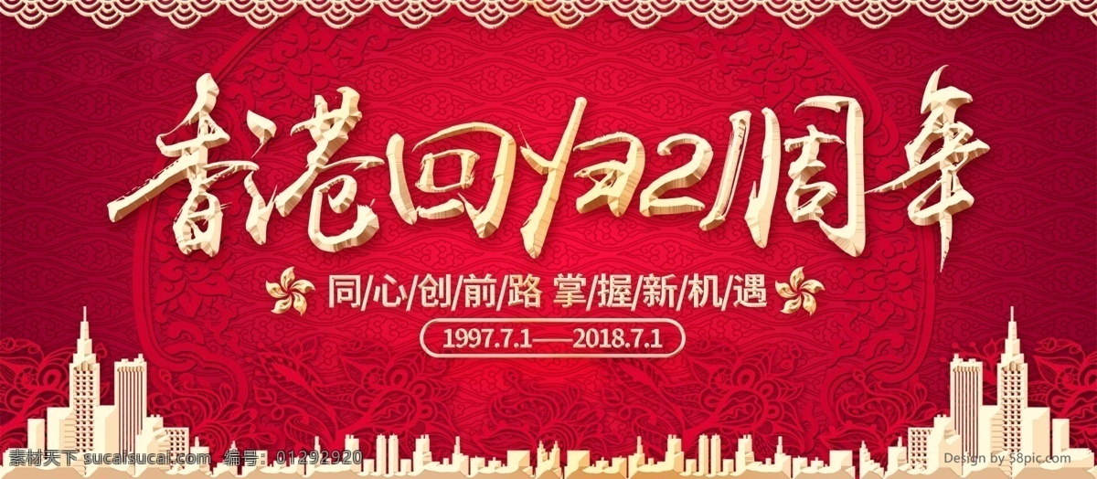 中国 红 风格 香港 回归 展板 香港回归 21周年 周年 中国红