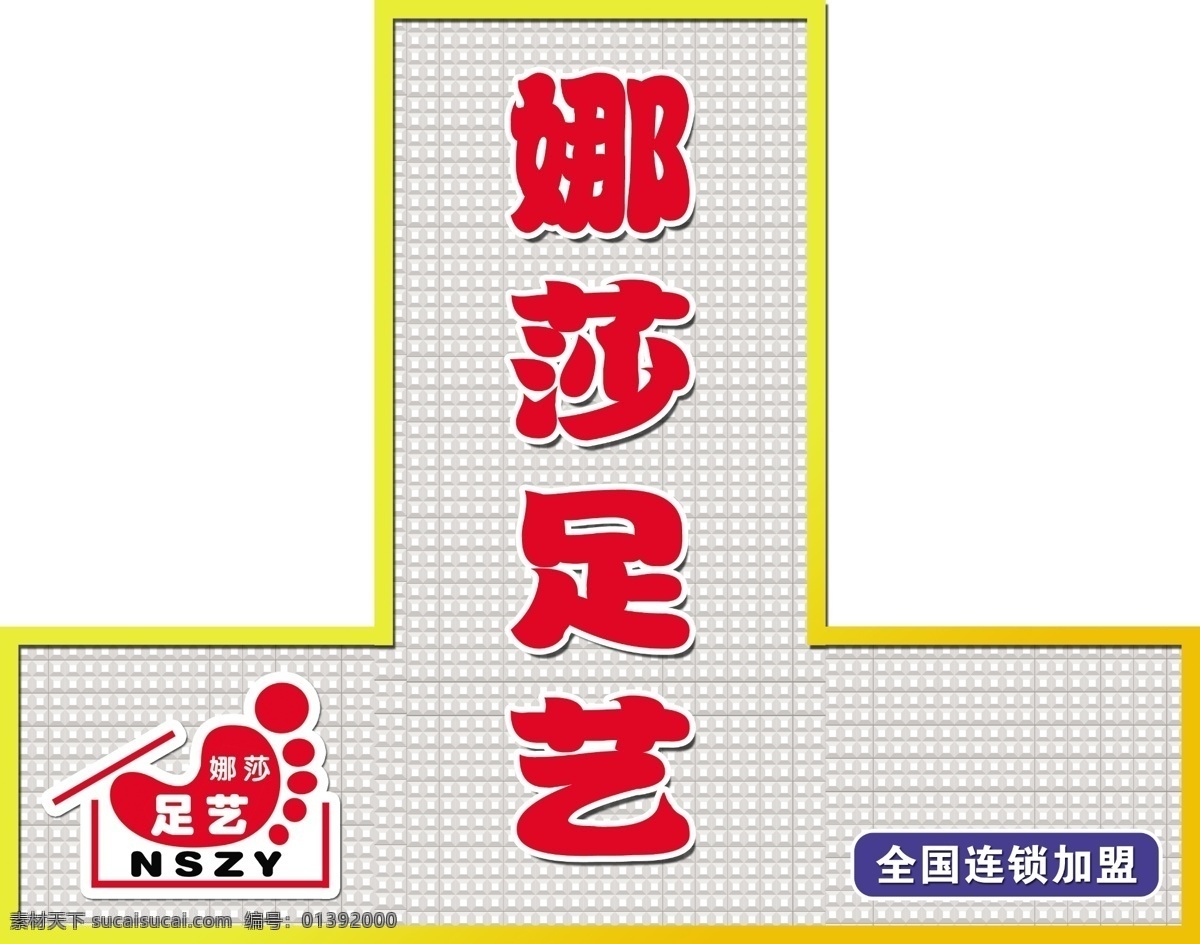 娜 莎 足 艺 门 头 三维 扣板 娜莎足艺 门头 效果 三维扣板 logo 全国连锁加盟 国内广告设计 广告设计模板 源文件