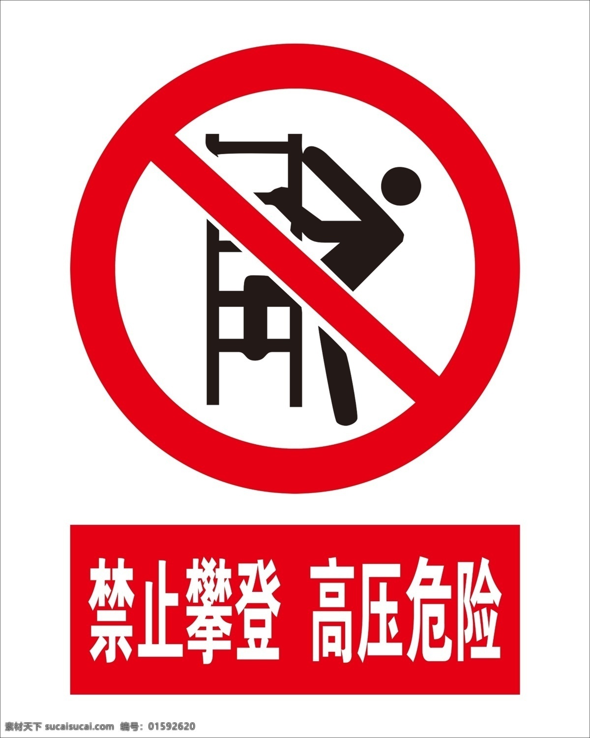 禁止攀登 禁止标志 攀登 攀爬 高压危险 高压 分层