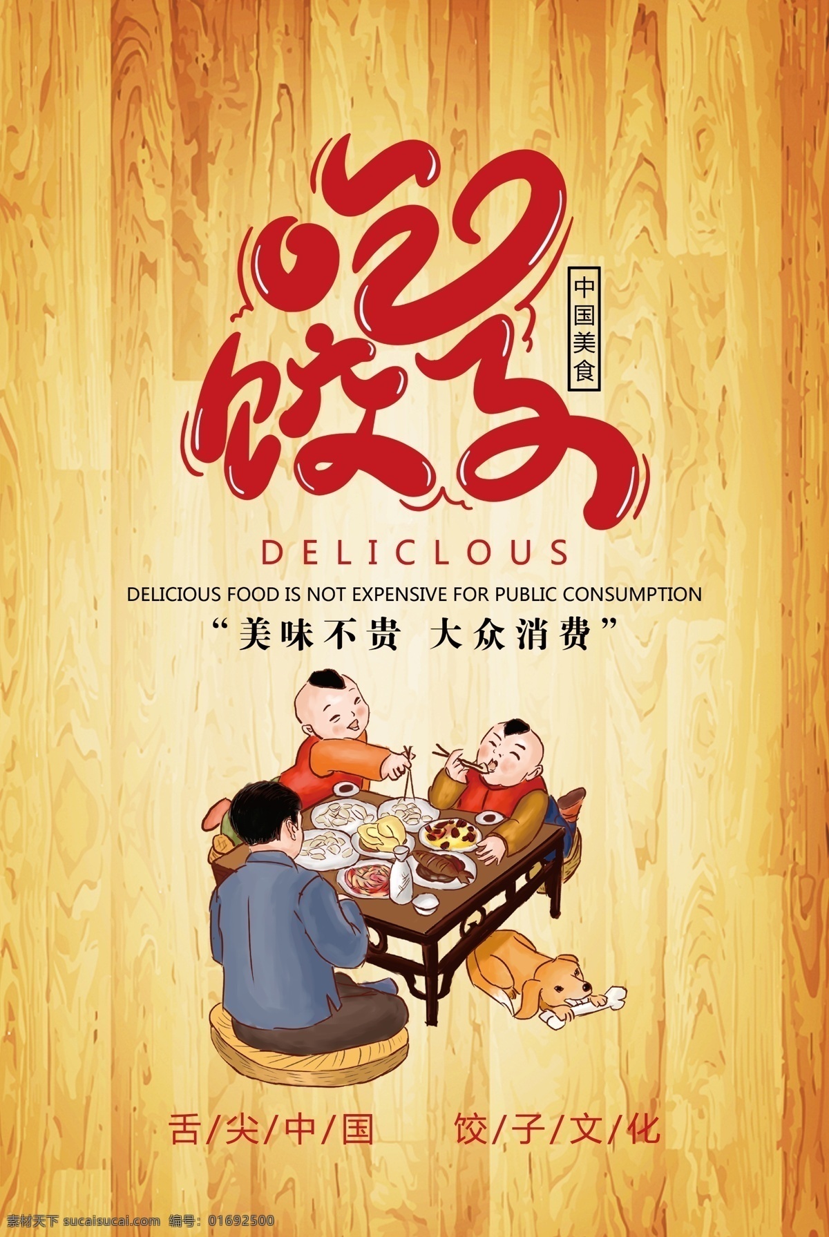 饺子挂画 木纹背景 艺术字 一家人卡通 传统 分层