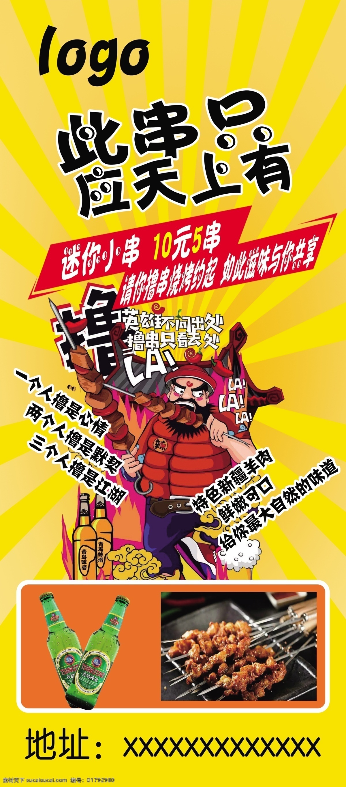 撸 串 烧烤 烤肉 展架 易拉宝 海报 撸串