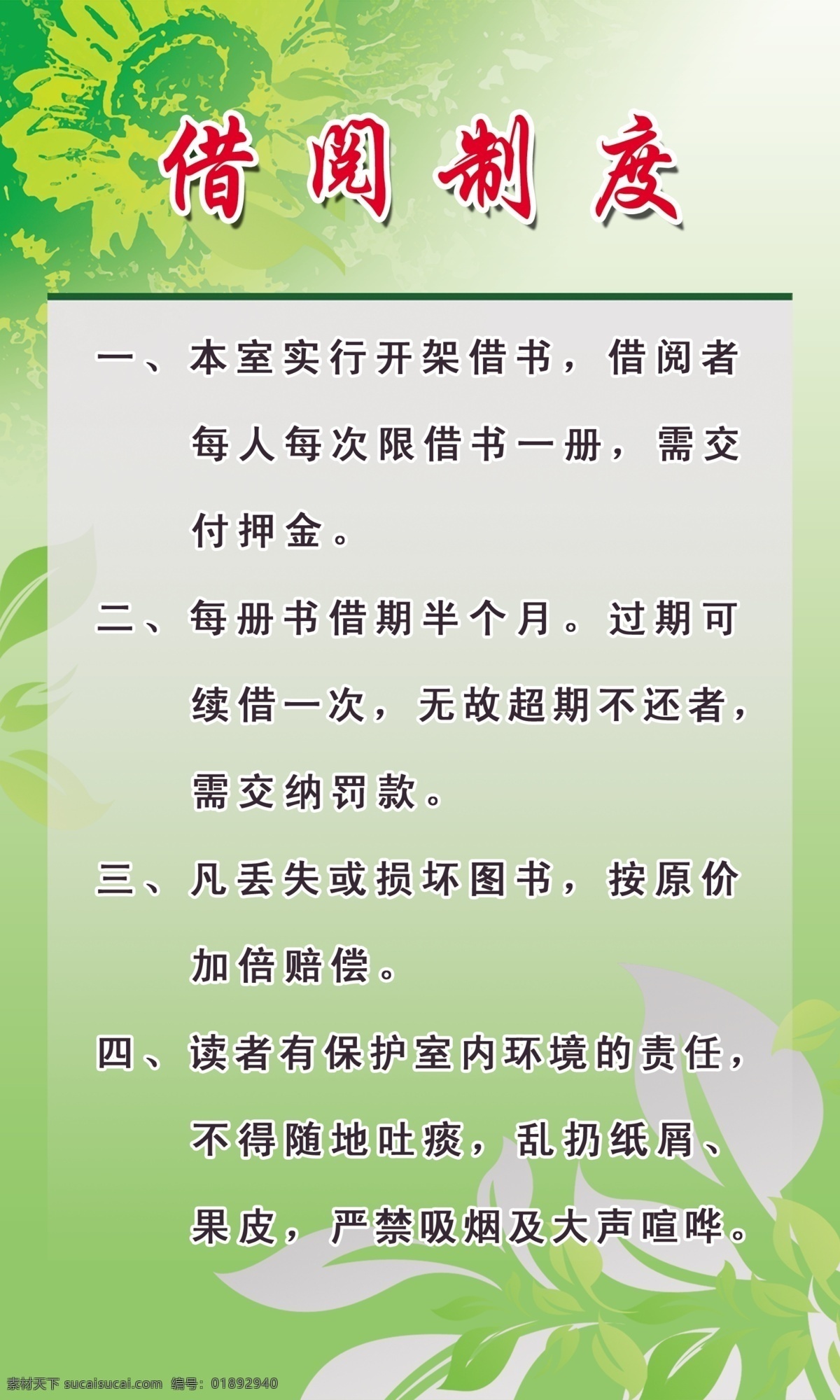 分层 花 花纹 绿色底纹 绿叶 图书 源文件 制度 图书管制度 借书制度 商业版面 制度版面 展板 其他展板设计