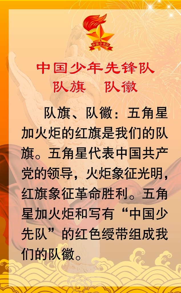 中国少年先锋队 队 徽 少先队 少年先锋队 校园 文化展板 学校教育 少先队介绍 校园文化