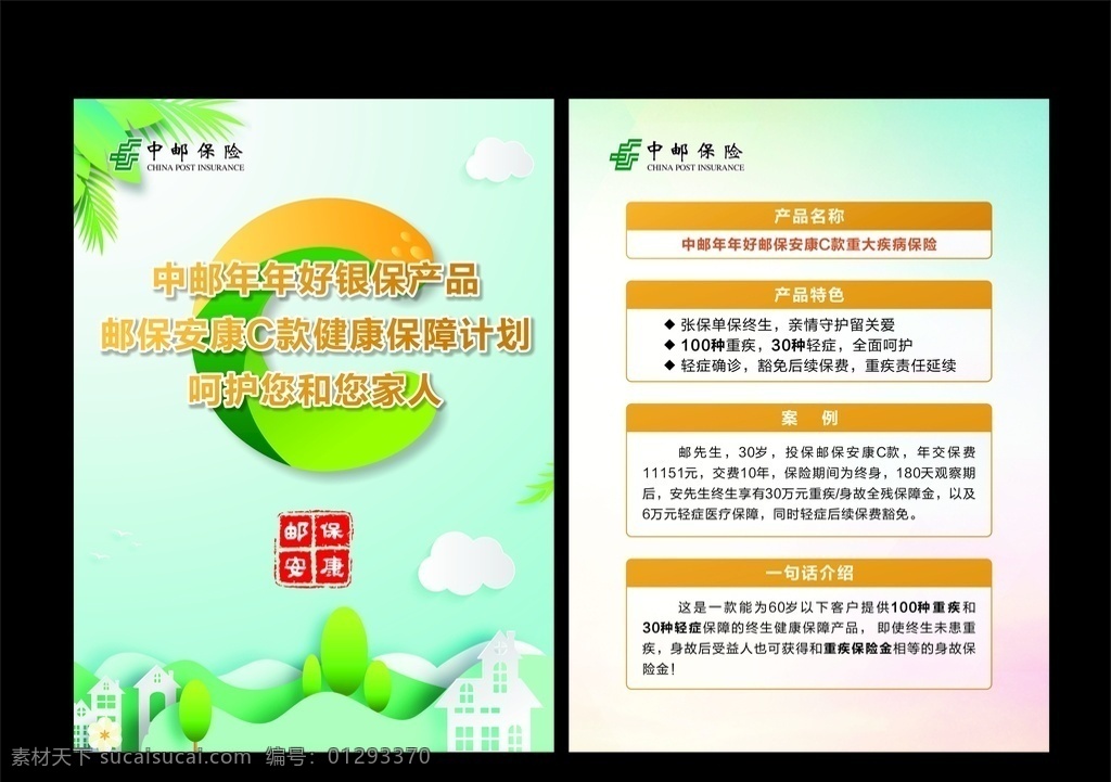 中邮保险图片 中国邮政 标志 宣传单 c 保险 dm单 绿色宣传单 文化艺术 传统文化